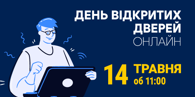 День відкритих дверей онлайн 14 травня