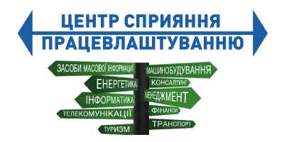 Центр сприяння працевлаштуванню студентів та випускників НУ «Запорізька політехніка»